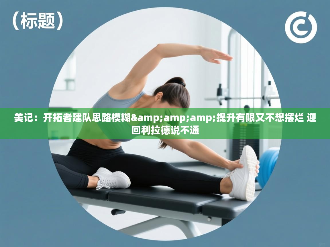 美记：开拓者建队思路模糊&amp;提升有限又不想摆烂 迎回利拉德说不通  第2张