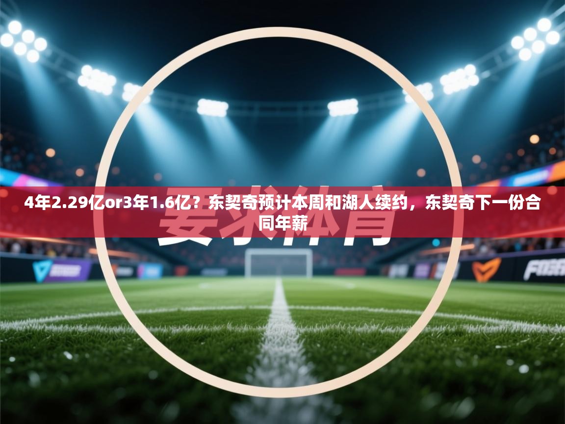 4年2.29亿or3年1.6亿?东契奇预计本周和湖人续约,东契奇下一份合同年薪 第1张