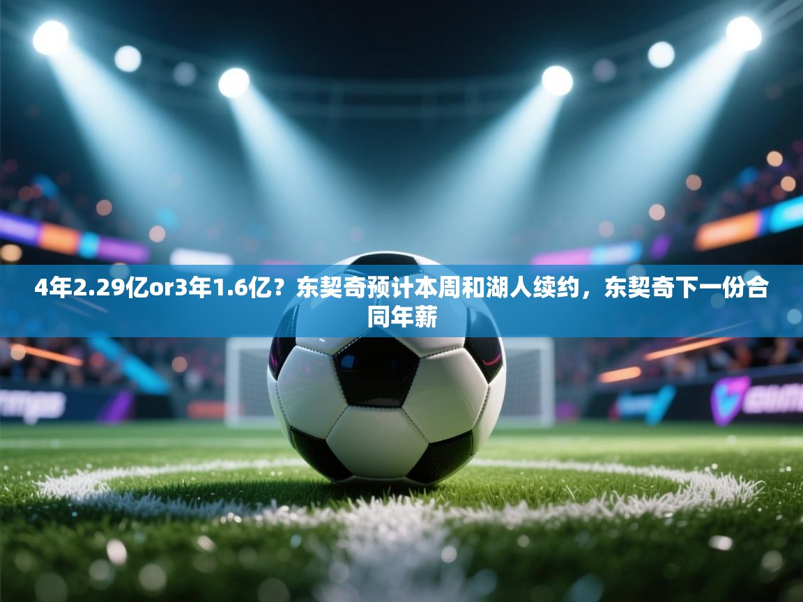 4年2.29亿or3年1.6亿?东契奇预计本周和湖人续约,东契奇下一份合同年薪 第2张
