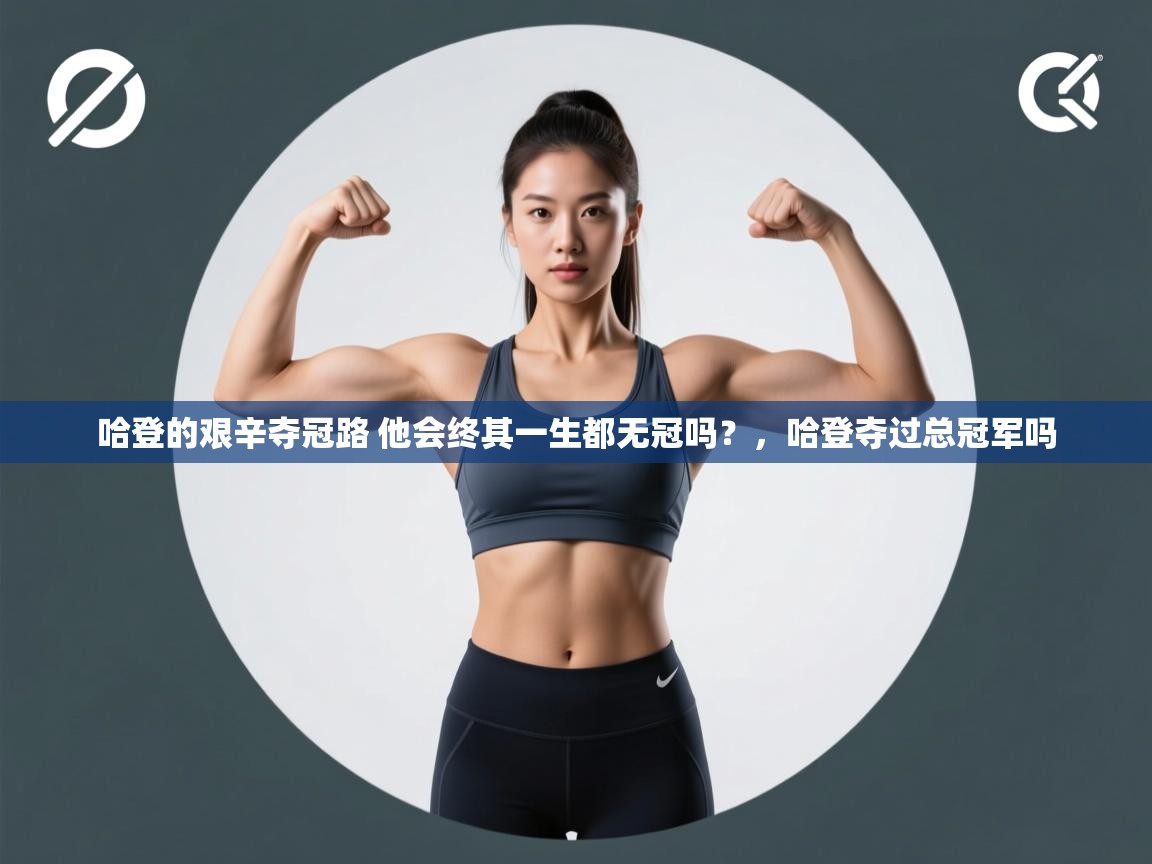 哈登的艰辛夺冠路 他会终其一生都无冠吗?,哈登夺过总冠军吗 第1张