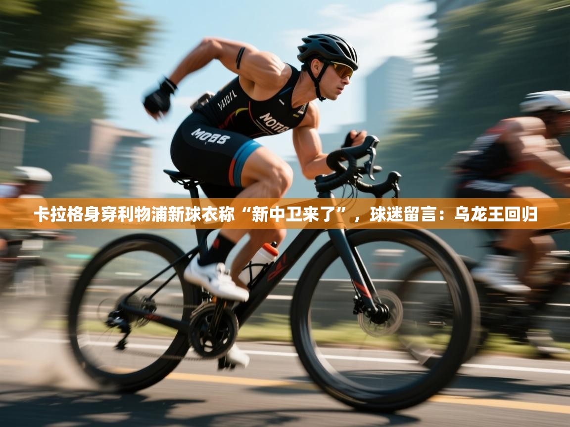 卡拉格身穿利物浦新球衣称“新中卫来了”，球迷留言：乌龙王回归  第1张