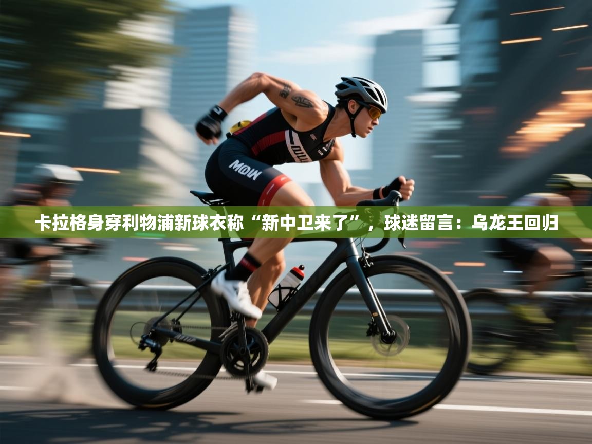 卡拉格身穿利物浦新球衣称“新中卫来了”，球迷留言：乌龙王回归  第2张