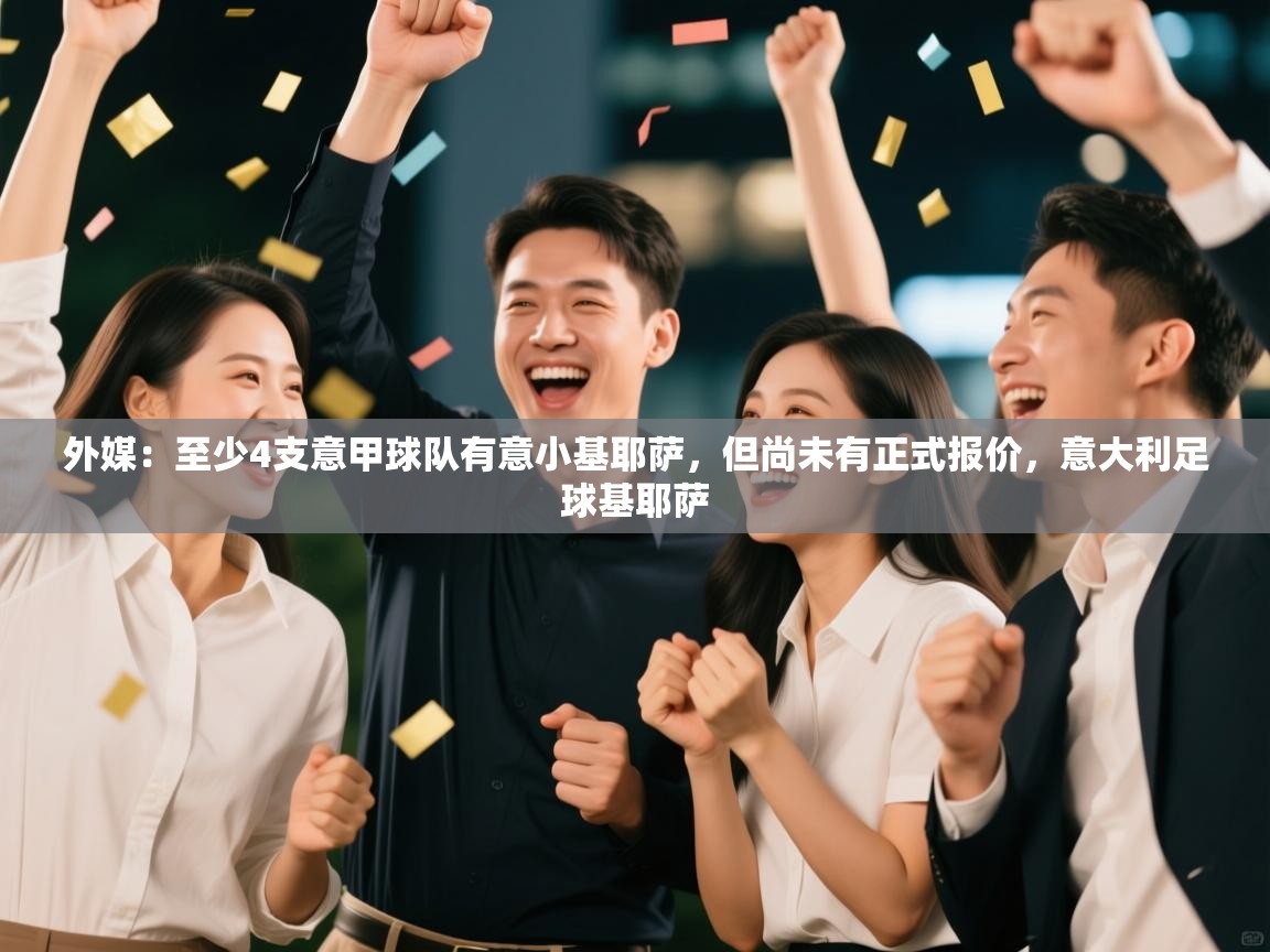 外媒：至少4支意甲球队有意小基耶萨，但尚未有正式报价，意大利足球基耶萨  第1张