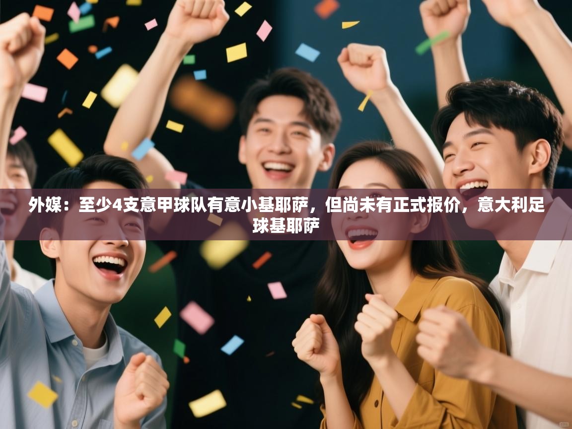 外媒：至少4支意甲球队有意小基耶萨，但尚未有正式报价，意大利足球基耶萨  第2张