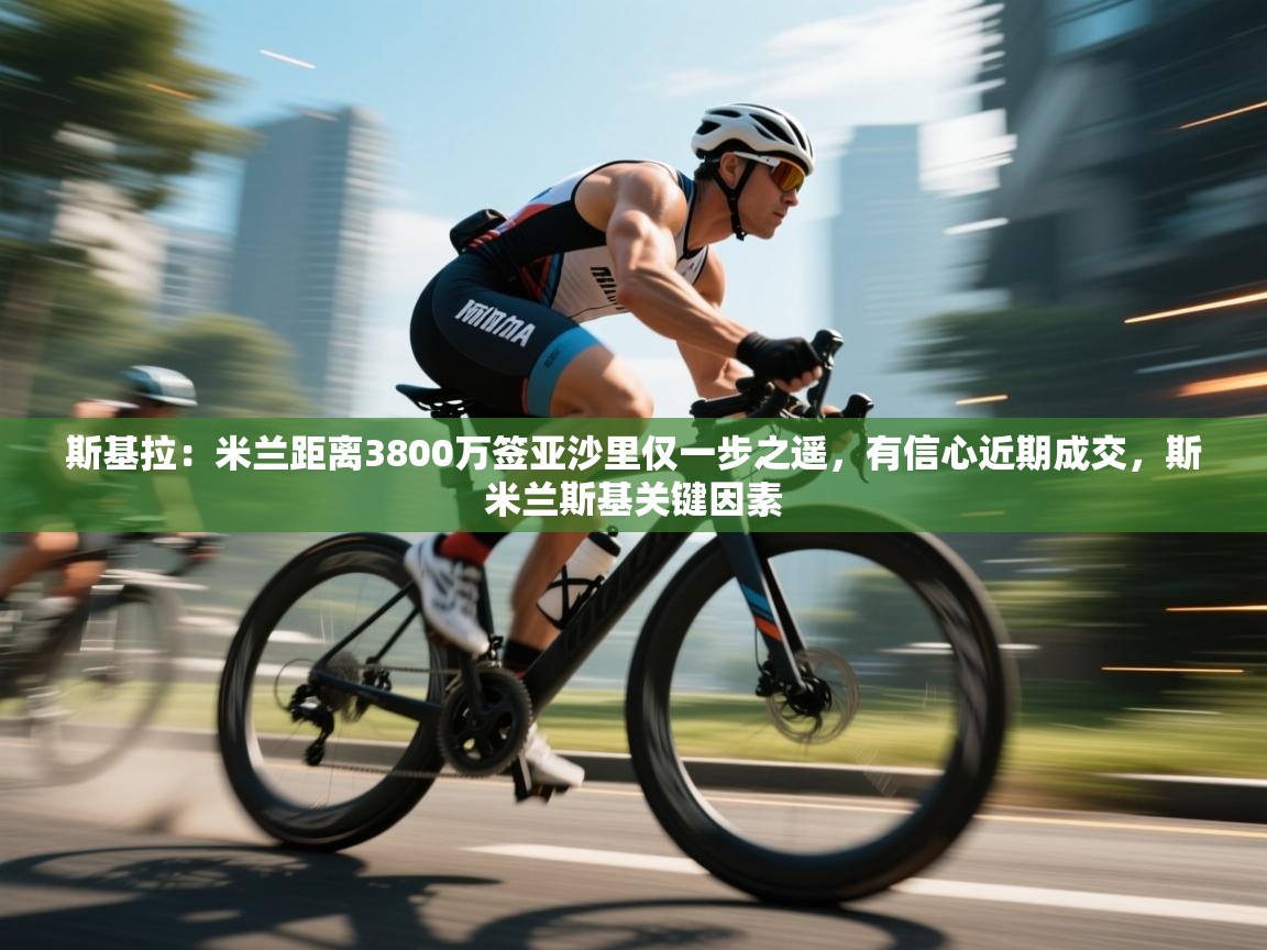 斯基拉:米兰距离3800万签亚沙里仅一步之遥,有信心近期成交,斯米兰斯基关键因素 第1张