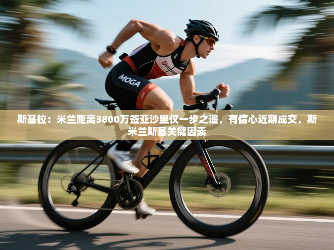 斯基拉:米兰距离3800万签亚沙里仅一步之遥,有信心近期成交,斯米兰斯基关键因素 第2张