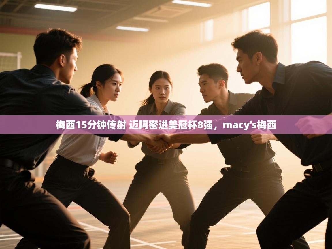 梅西15分钟传射 迈阿密进美冠杯8强,macy's梅西 第2张