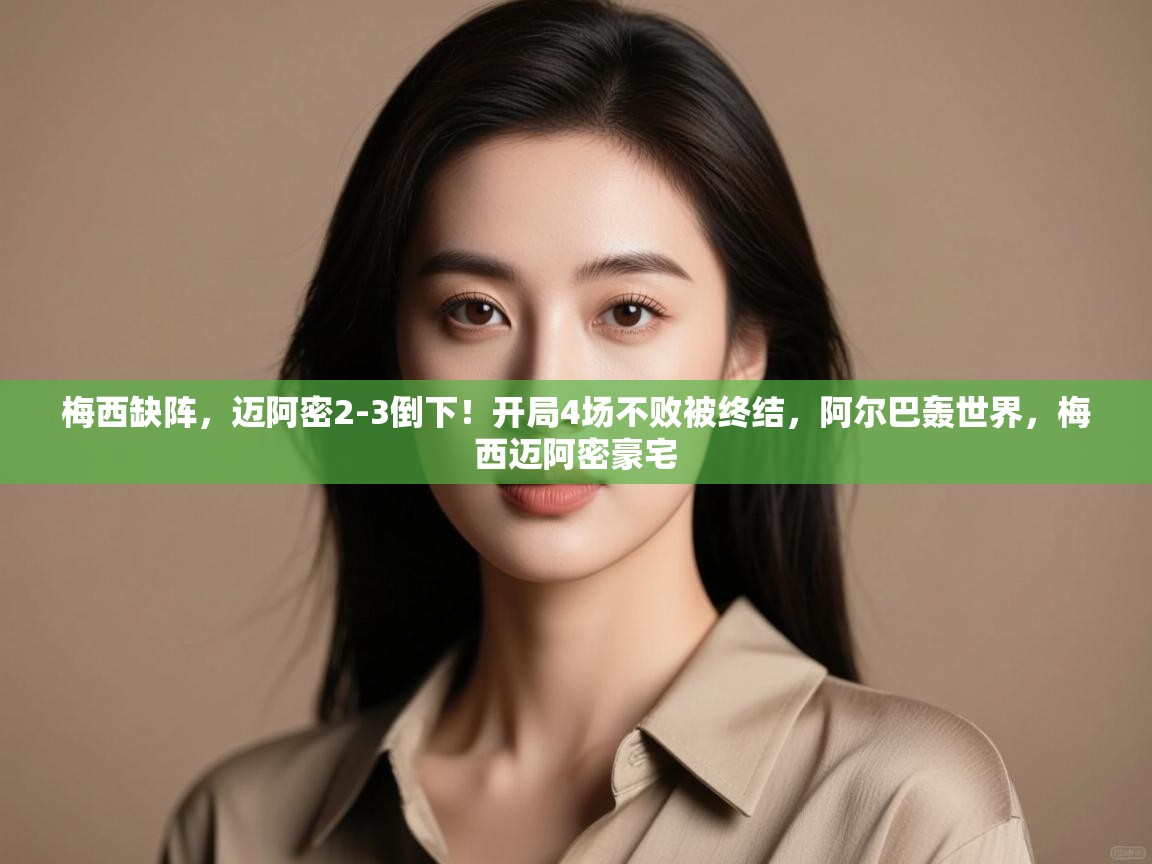 梅西缺阵,迈阿密2-3倒下!开局4场不败被终结,阿尔巴轰世界,梅西迈阿密豪宅 第1张