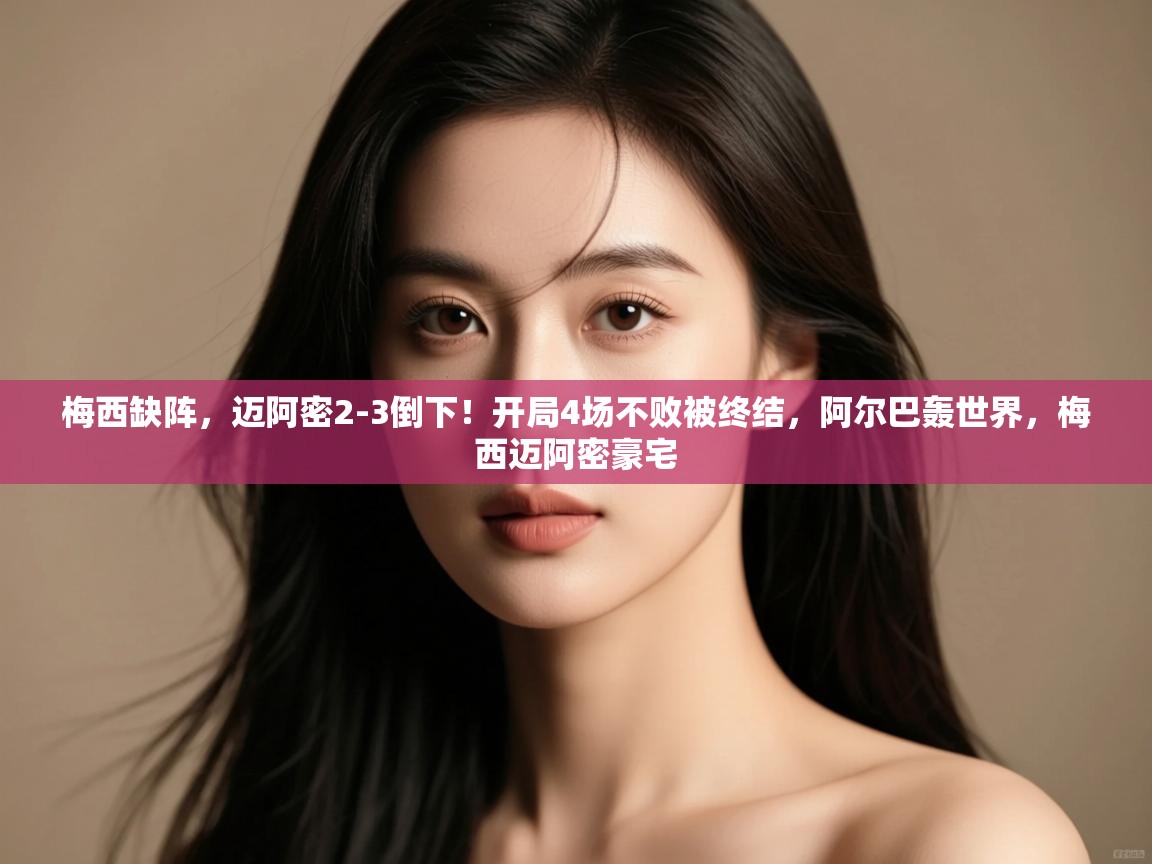 梅西缺阵,迈阿密2-3倒下!开局4场不败被终结,阿尔巴轰世界,梅西迈阿密豪宅 第2张