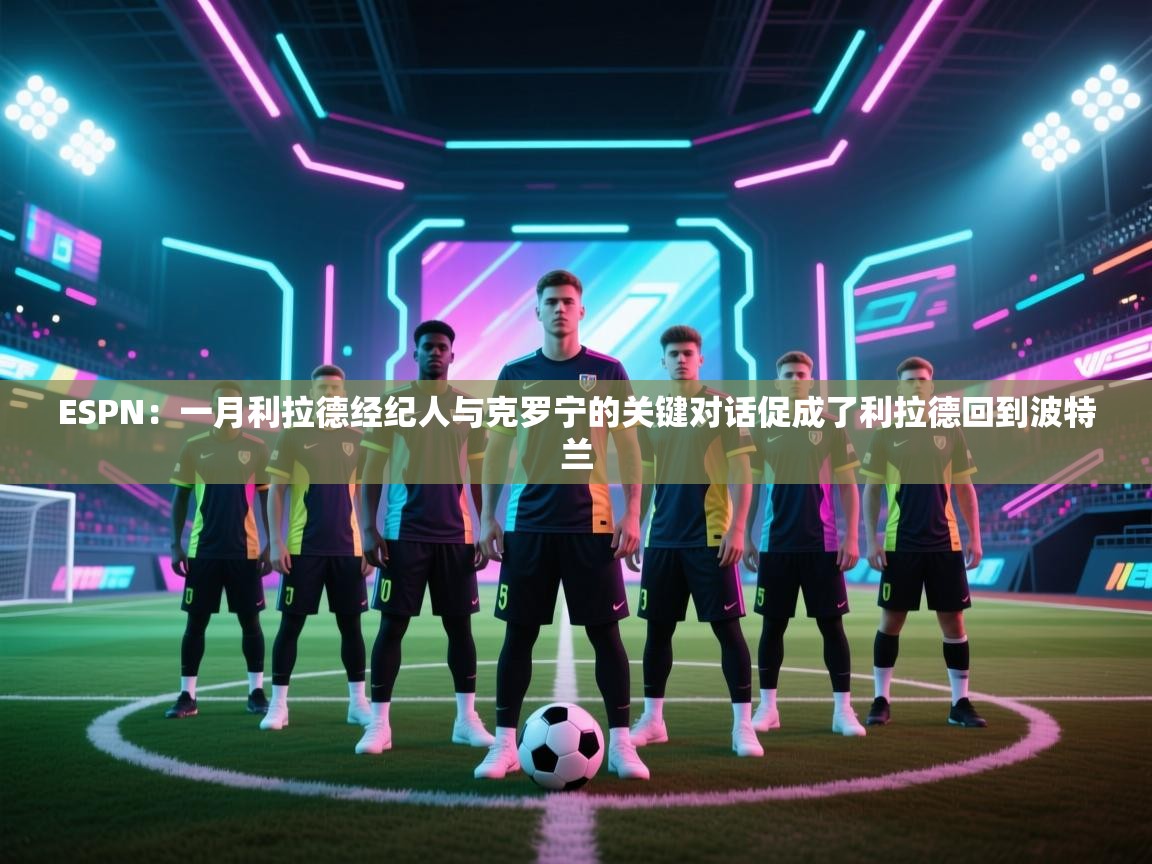 ESPN：一月利拉德经纪人与克罗宁的关键对话促成了利拉德回到波特兰  第1张