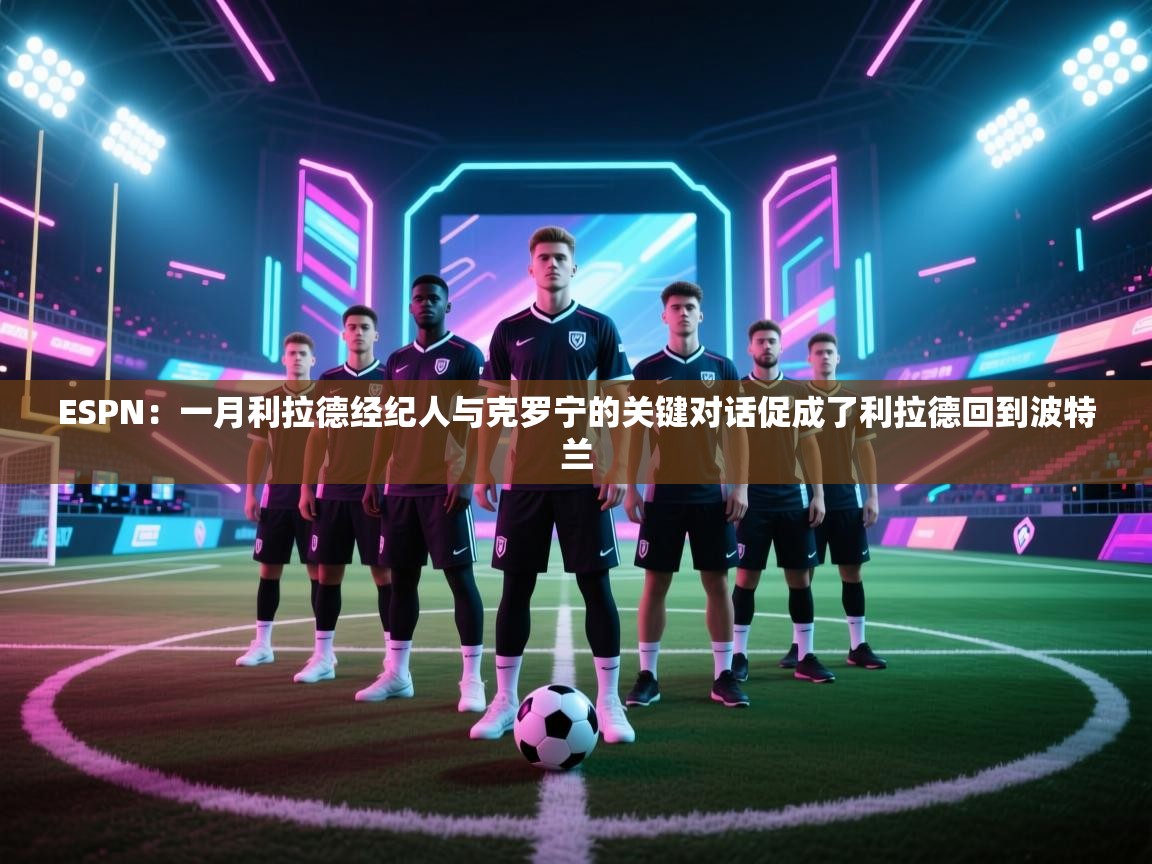 ESPN：一月利拉德经纪人与克罗宁的关键对话促成了利拉德回到波特兰  第2张