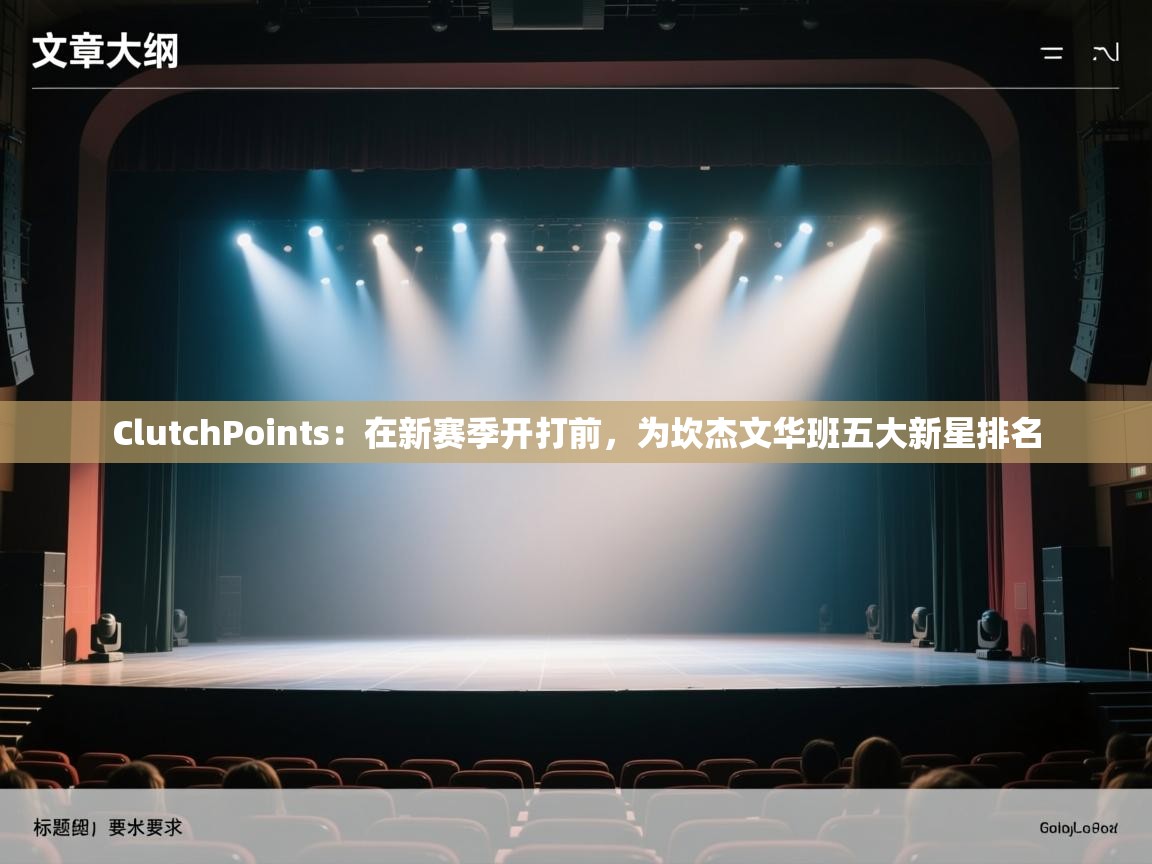 ClutchPoints：在新赛季开打前，为坎杰文华班五大新星排名  第1张