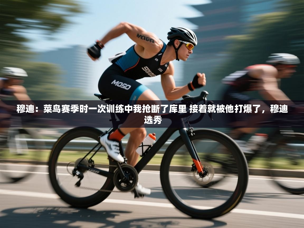 穆迪：菜鸟赛季时一次训练中我抢断了库里 接着就被他打爆了，穆迪 选秀  第1张