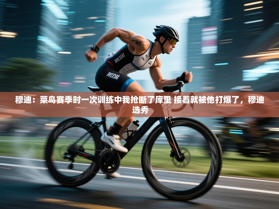 穆迪：菜鸟赛季时一次训练中我抢断了库里 接着就被他打爆了，穆迪 选秀  第2张