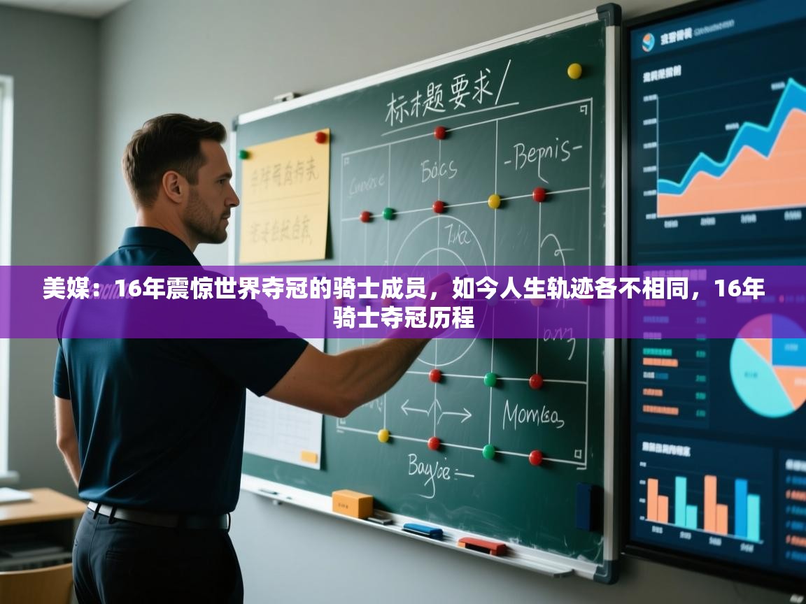 美媒：16年震惊世界夺冠的骑士成员，如今人生轨迹各不相同，16年骑士夺冠历程