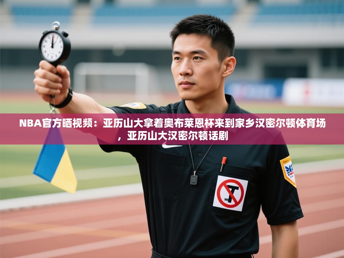 NBA官方晒视频：亚历山大拿着奥布莱恩杯来到家乡汉密尔顿体育场，亚历山大汉密尔顿话剧  第2张