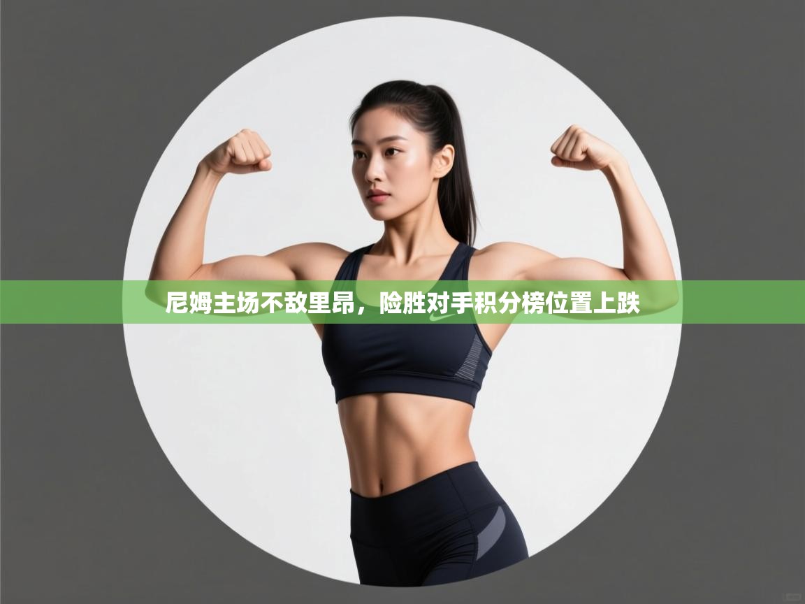 尼姆主场不敌里昂，险胜对手积分榜位置上跌  第2张