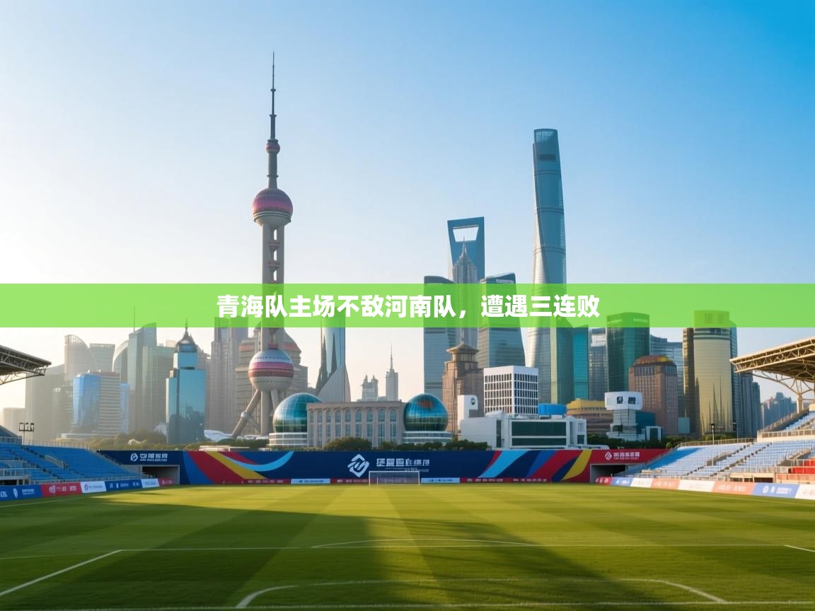 青海队主场不敌河南队，遭遇三连败  第1张