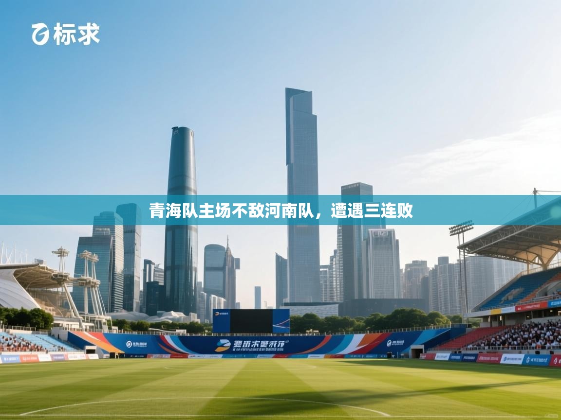 青海队主场不敌河南队，遭遇三连败  第2张