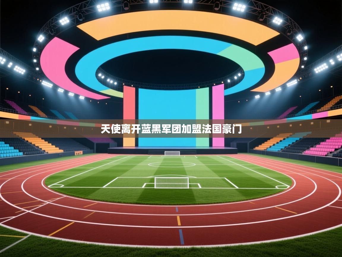 天使离开蓝黑军团加盟法国豪门 第1张