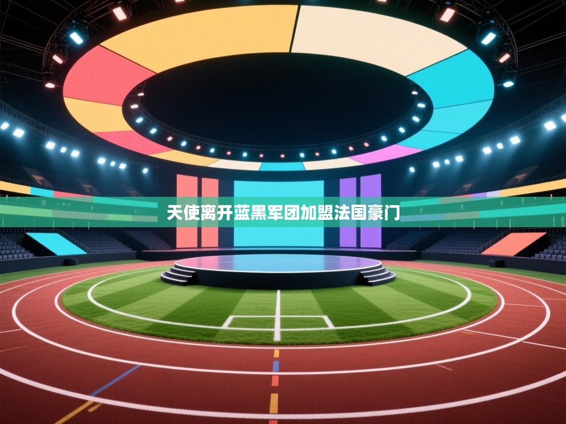 天使离开蓝黑军团加盟法国豪门 第2张