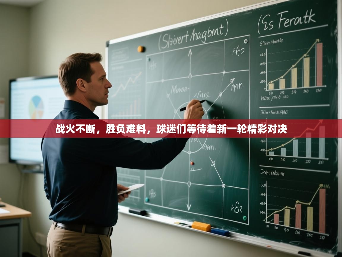 战火不断，胜负难料，球迷们等待着新一轮精彩对决  第1张