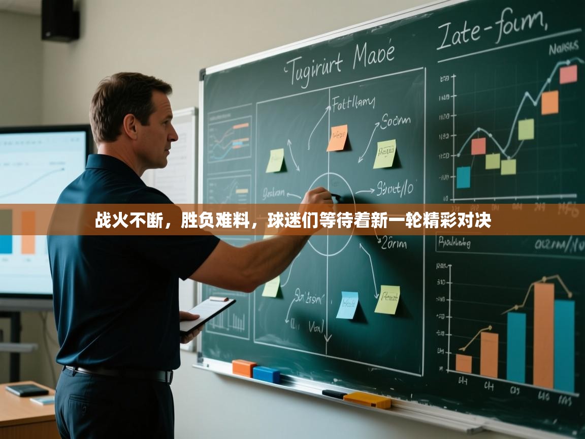 战火不断，胜负难料，球迷们等待着新一轮精彩对决  第2张