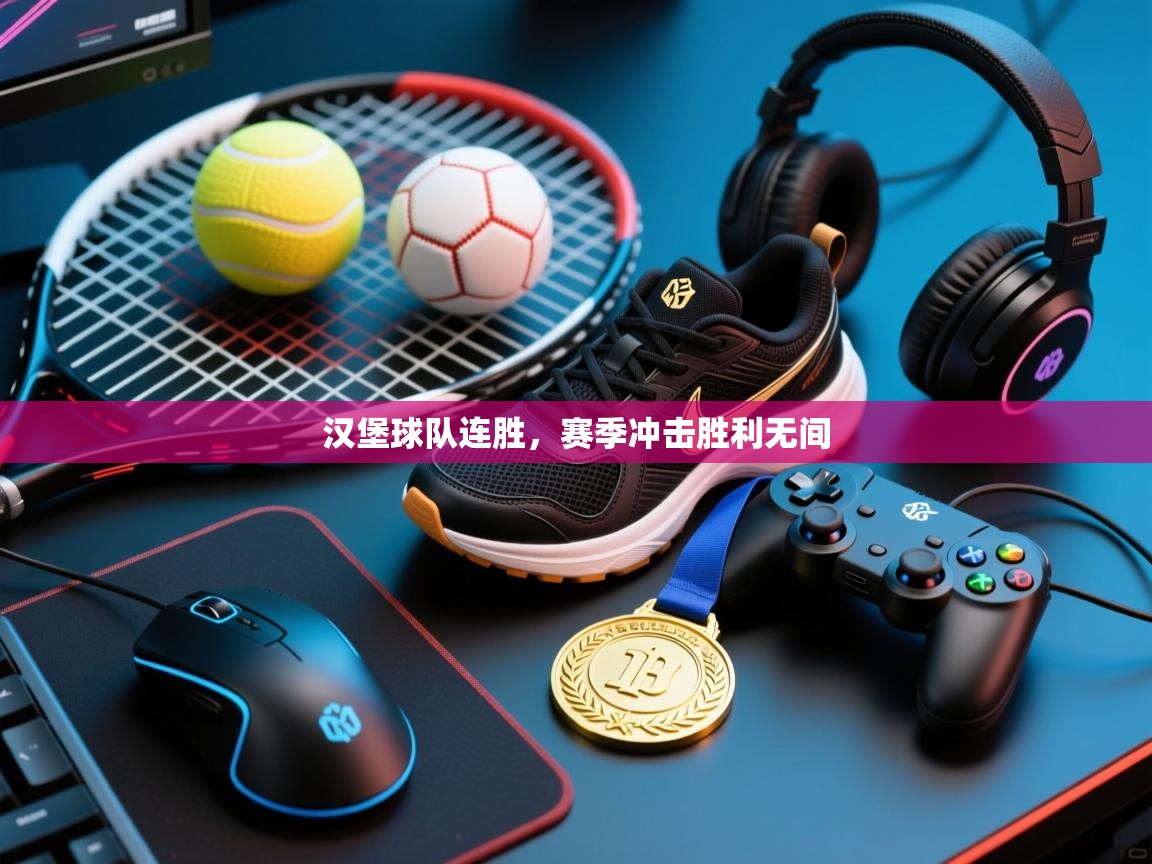 汉堡球队连胜，赛季冲击胜利无间  第2张