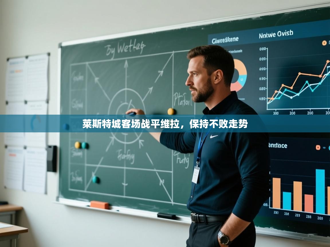 莱斯特城客场战平维拉，保持不败走势  第1张