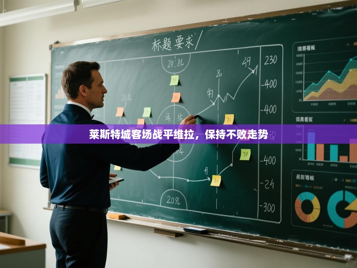 莱斯特城客场战平维拉，保持不败走势  第2张