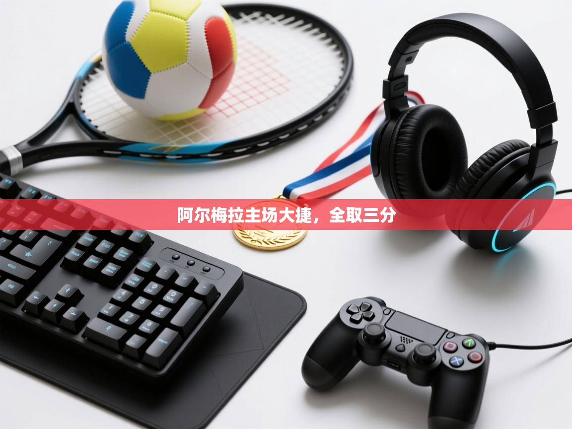 阿尔梅拉主场大捷，全取三分  第2张