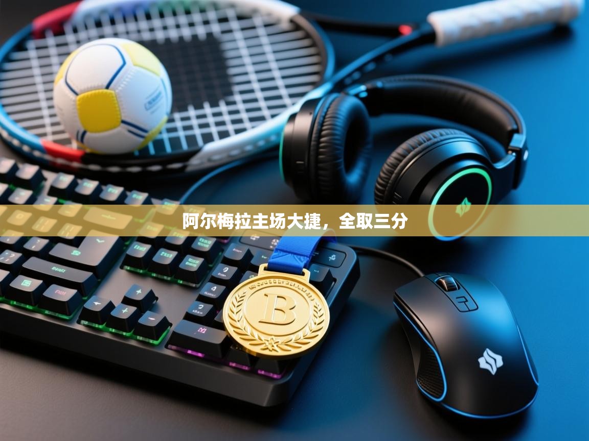 阿尔梅拉主场大捷，全取三分  第1张