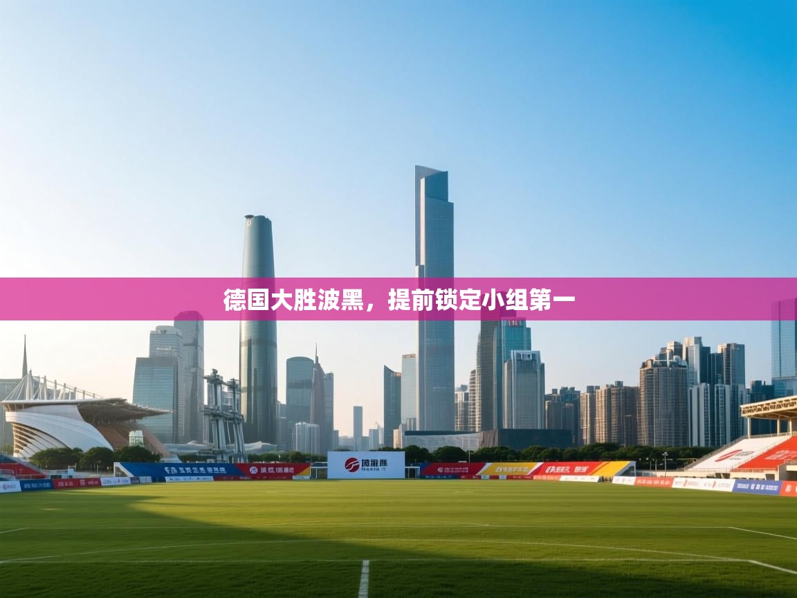 德国大胜波黑，提前锁定小组第一  第1张