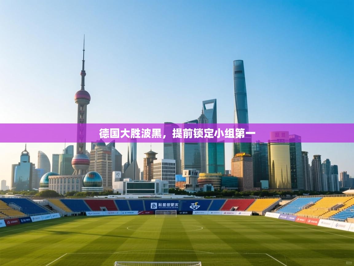 德国大胜波黑，提前锁定小组第一  第2张