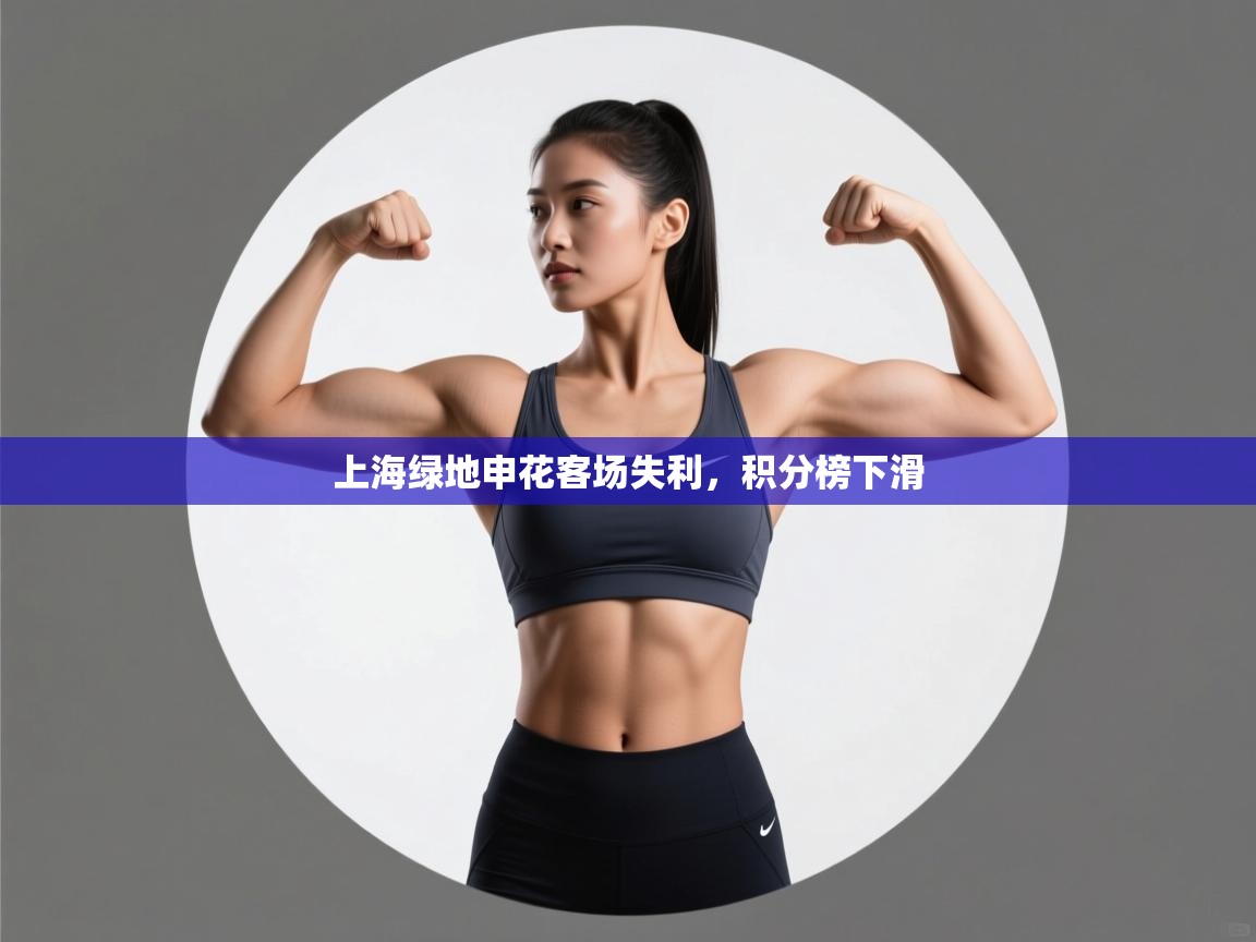 上海绿地申花客场失利，积分榜下滑  第2张