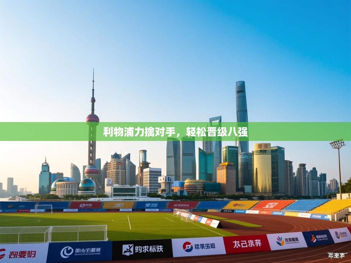 利物浦力擒对手，轻松晋级八强  第1张