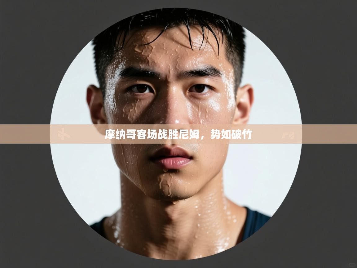 摩纳哥客场战胜尼姆，势如破竹  第2张