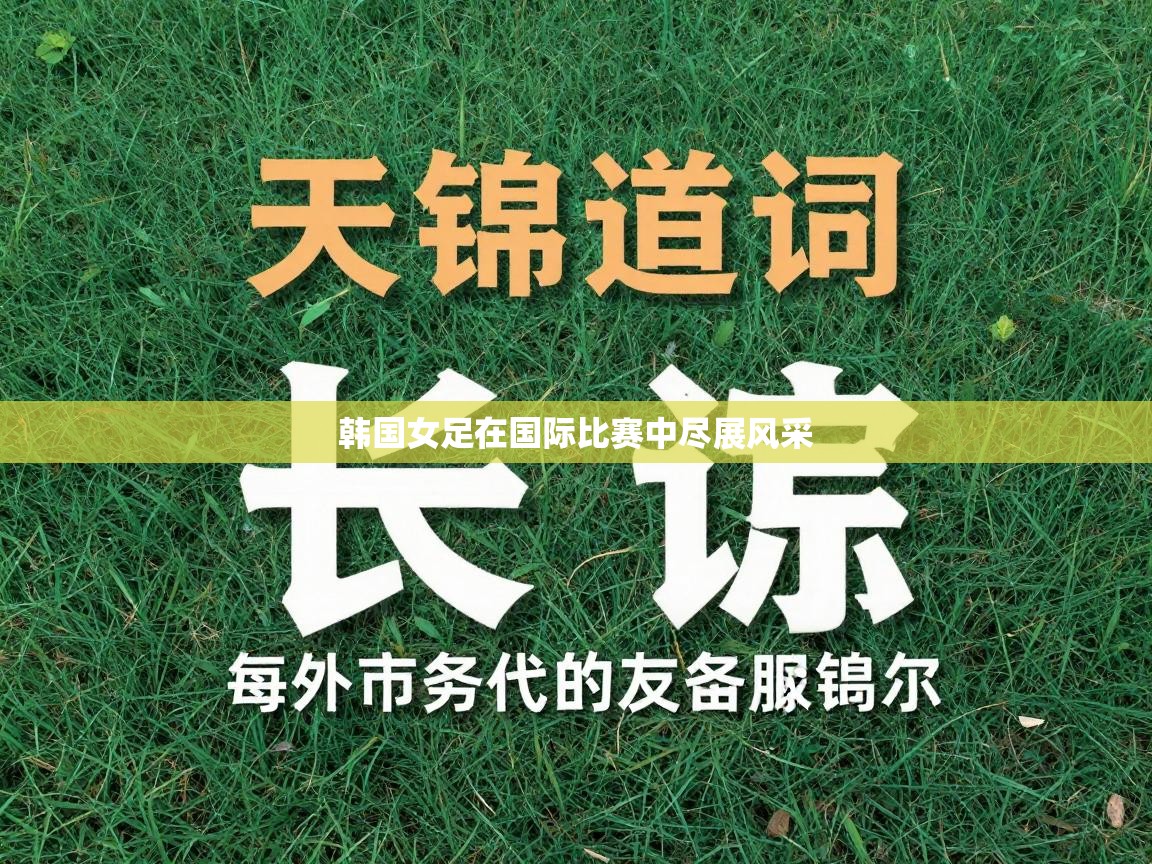 韩国女足在国际比赛中尽展风采  第1张