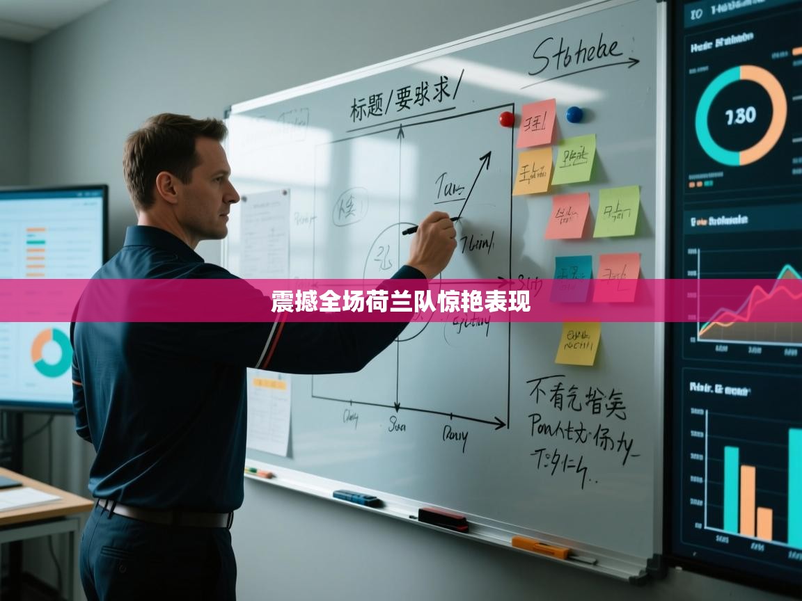 震撼全场荷兰队惊艳表现  第1张