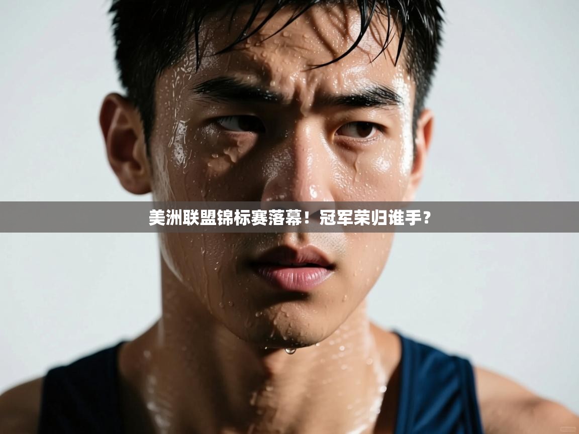 美洲联盟锦标赛落幕！冠军荣归谁手？  第2张