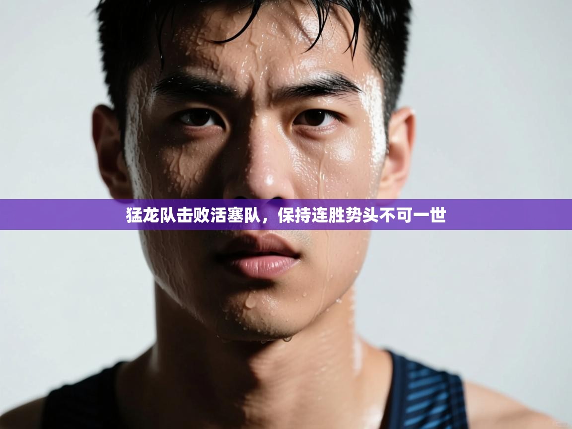 猛龙队击败活塞队，保持连胜势头不可一世  第2张