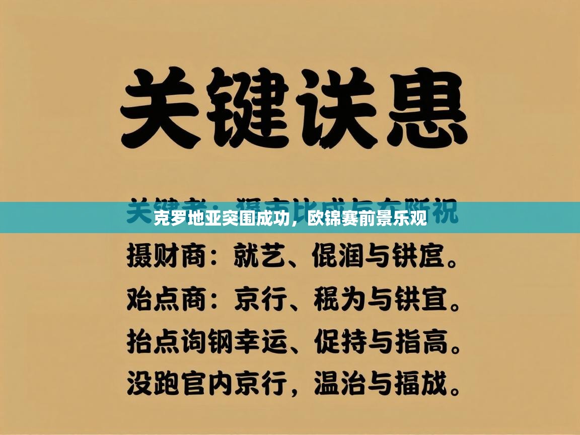 克罗地亚突围成功，欧锦赛前景乐观  第1张