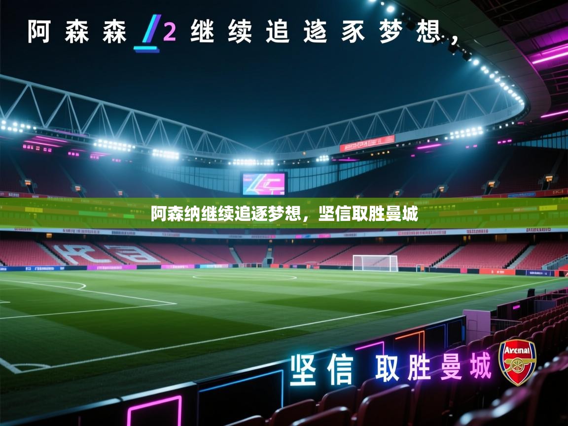 阿森纳继续追逐梦想，坚信取胜曼城  第2张