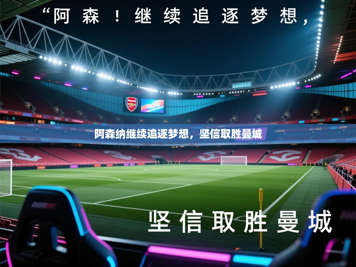 阿森纳继续追逐梦想，坚信取胜曼城  第1张