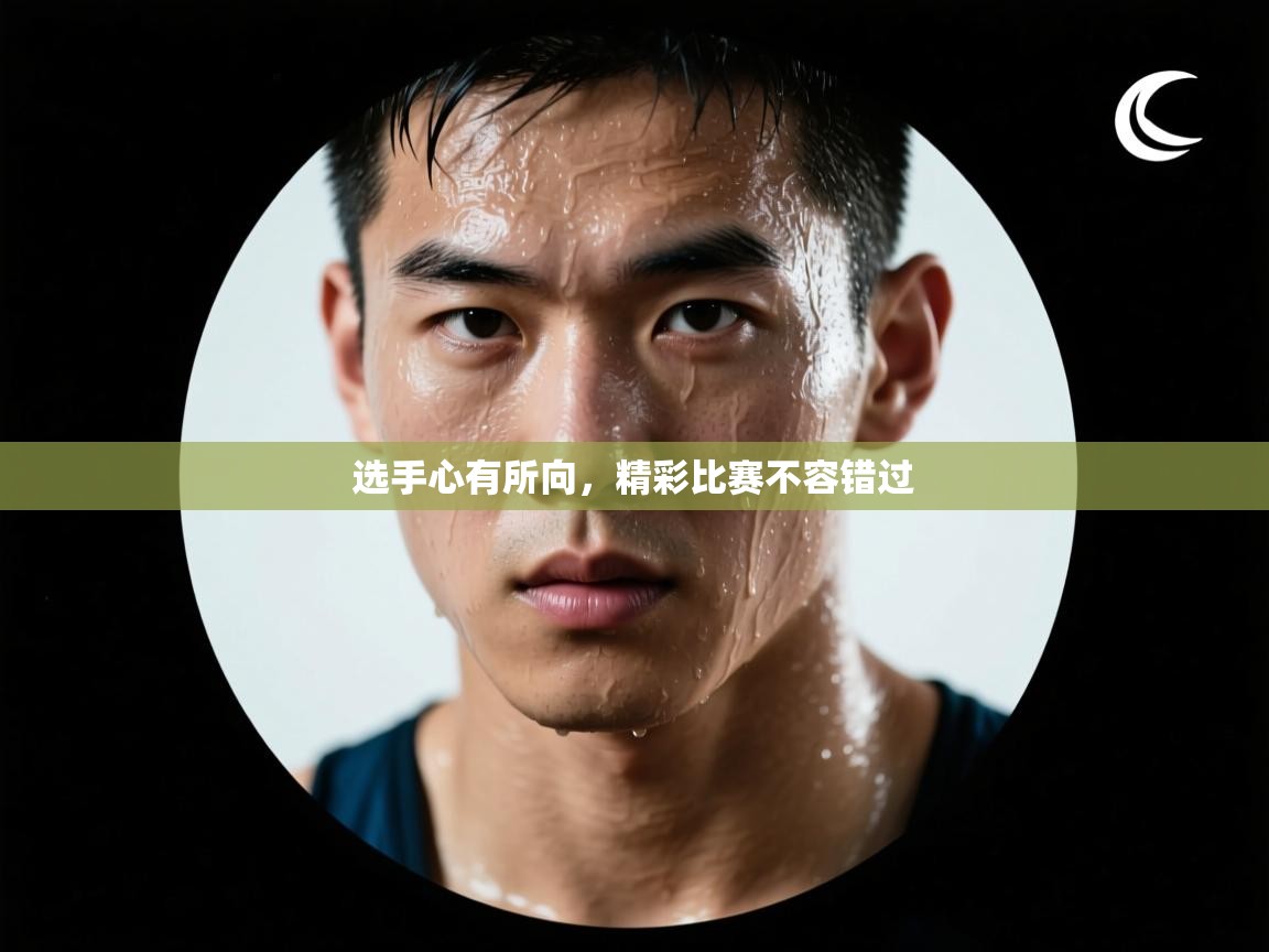 选手心有所向，精彩比赛不容错过  第1张