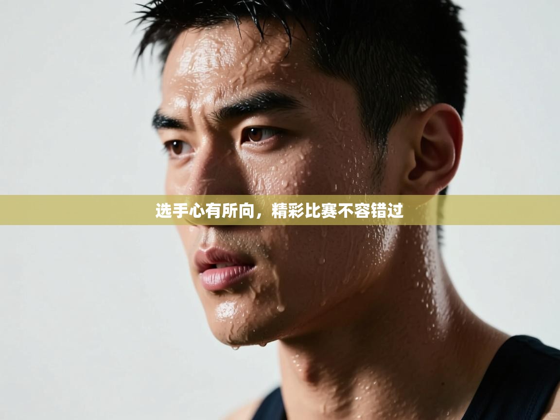 选手心有所向，精彩比赛不容错过  第2张