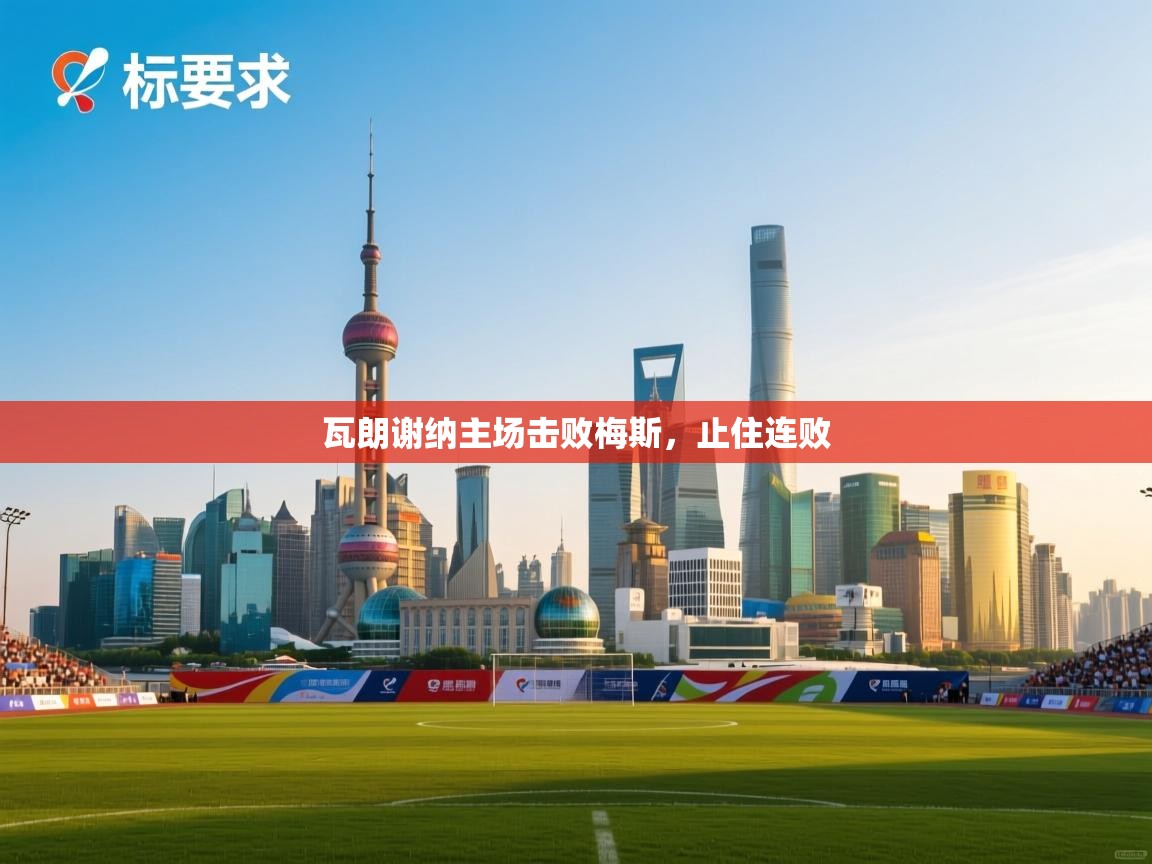 瓦朗谢纳主场击败梅斯，止住连败  第2张