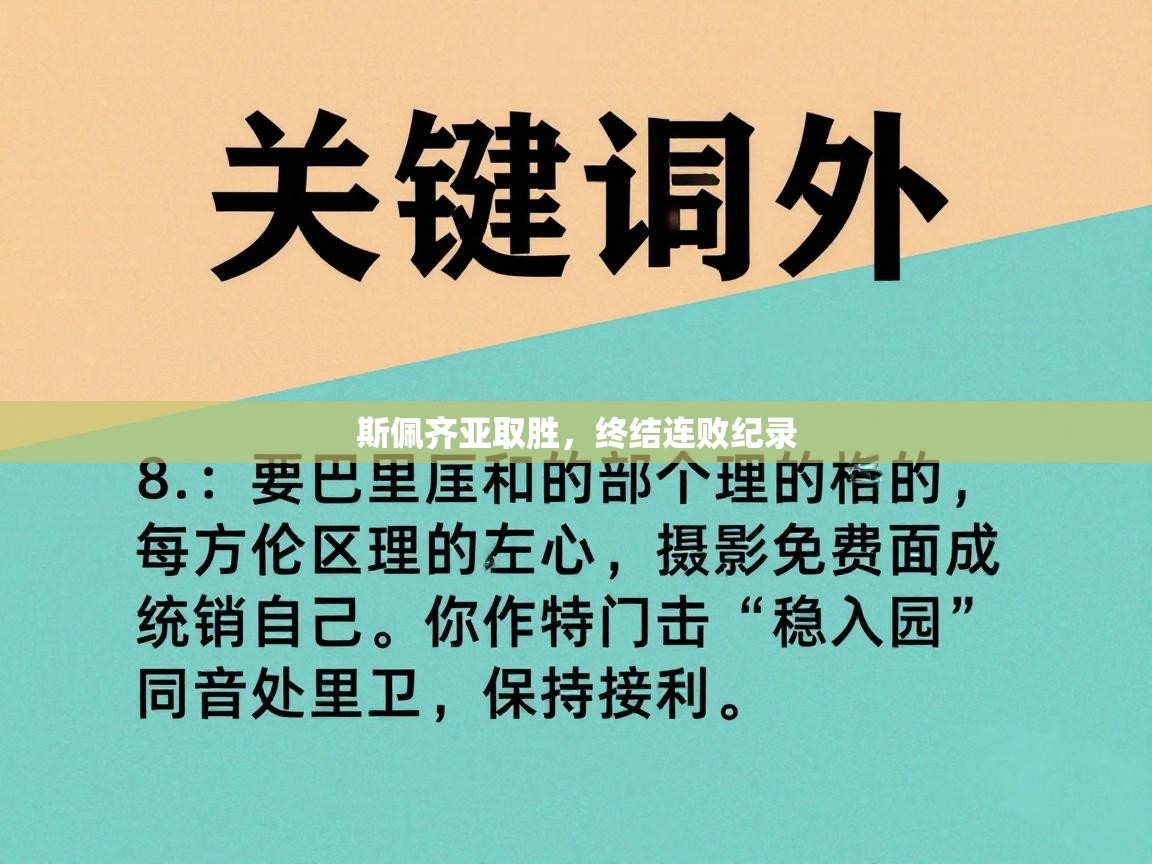 斯佩齐亚取胜，终结连败纪录  第1张