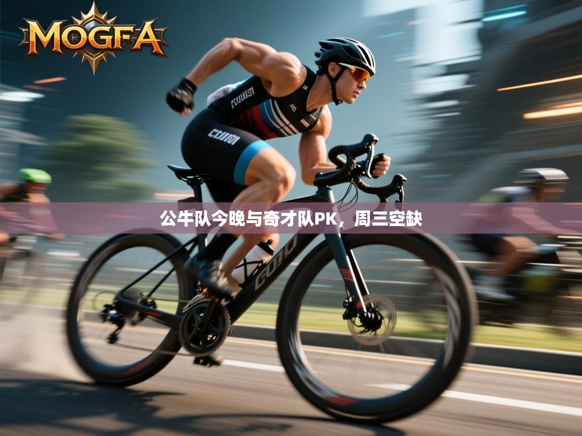 公牛队今晚与奇才队PK，周三空缺  第1张