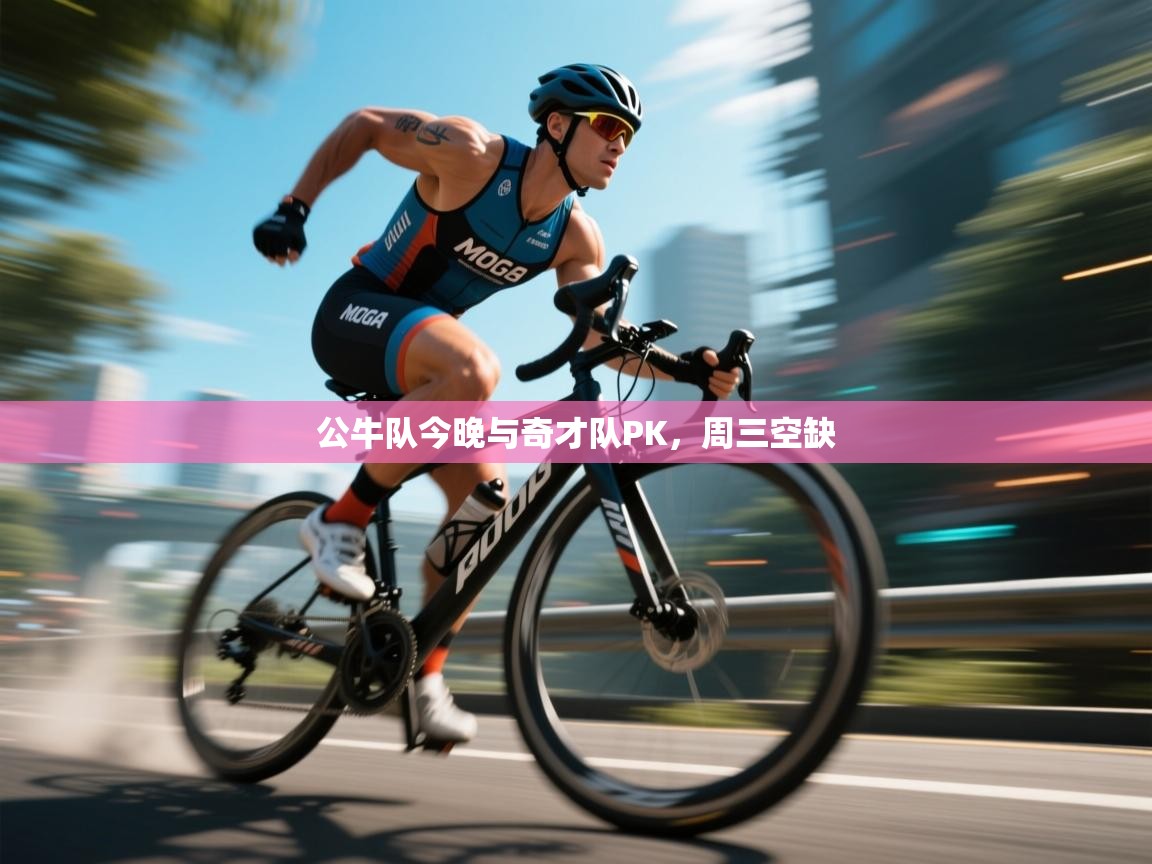 公牛队今晚与奇才队PK，周三空缺  第2张